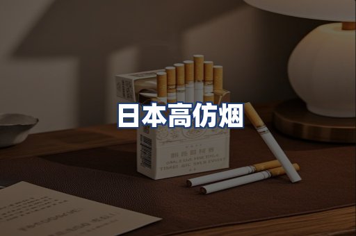 日本高仿烟