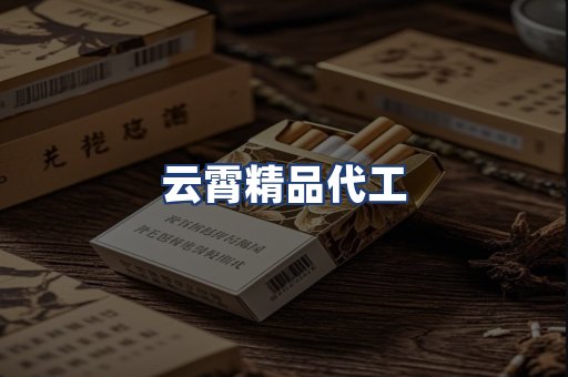 云霄精品代工